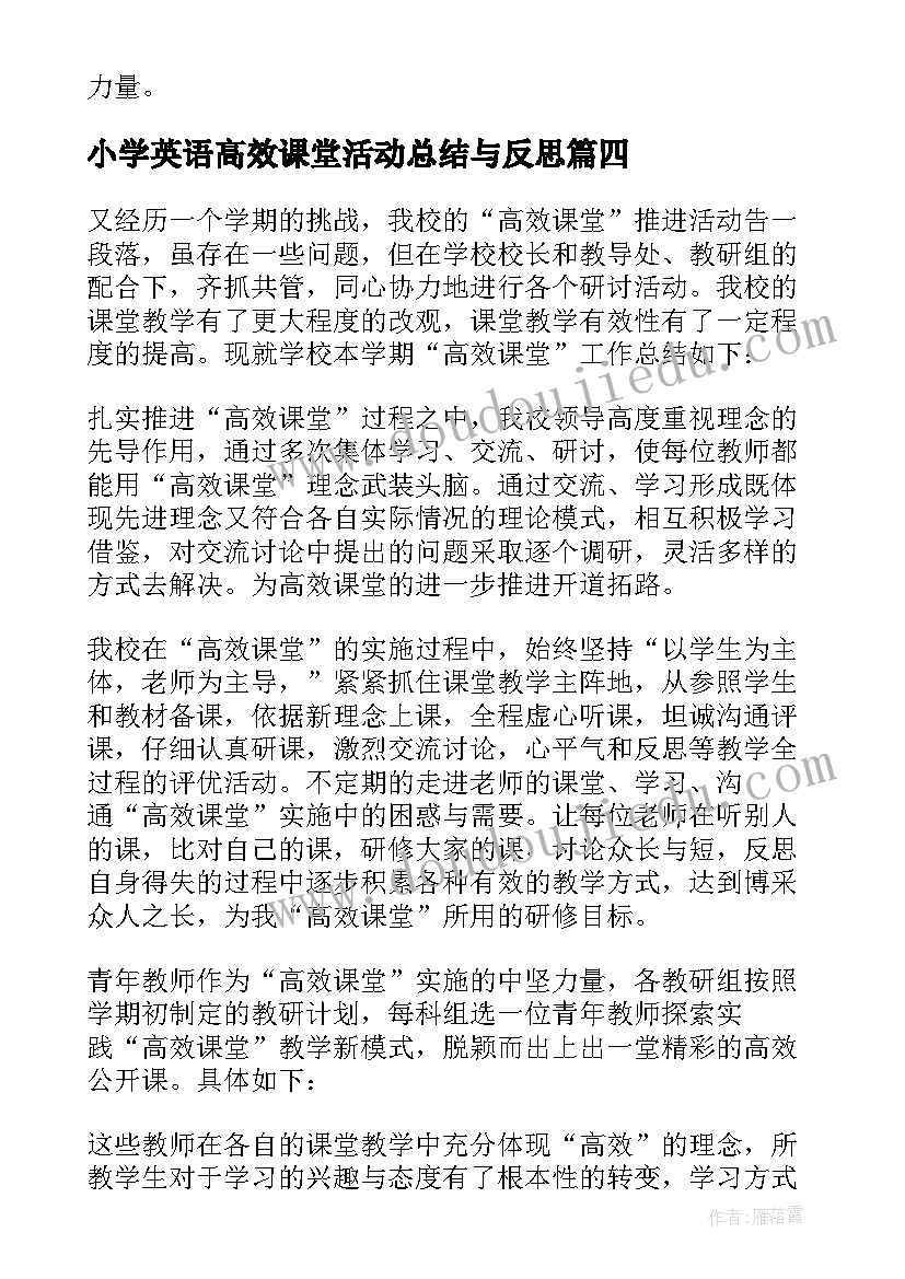 最新小学英语高效课堂活动总结与反思 高效课堂活动总结(模板5篇)