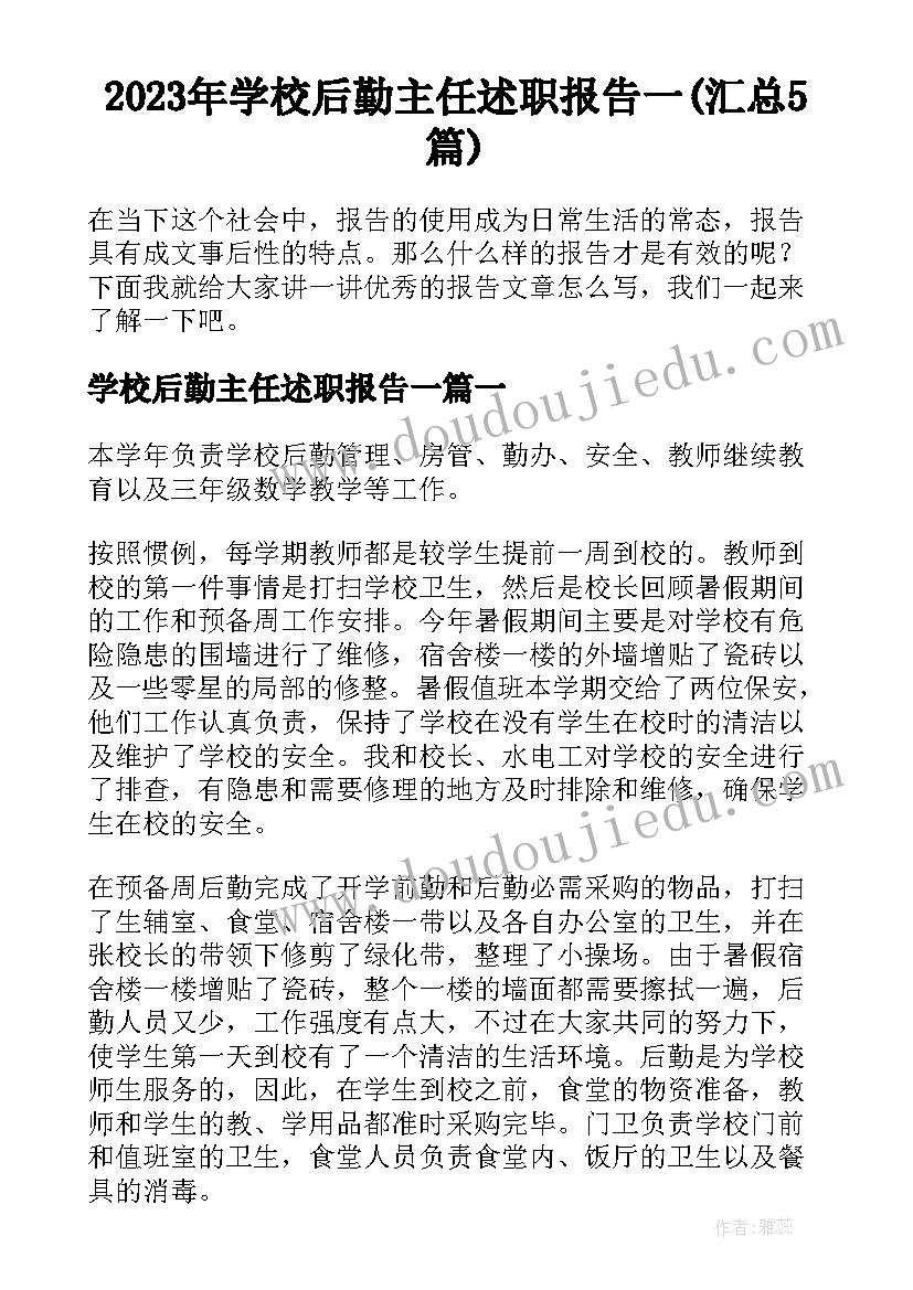 2023年学校后勤主任述职报告一(汇总5篇)