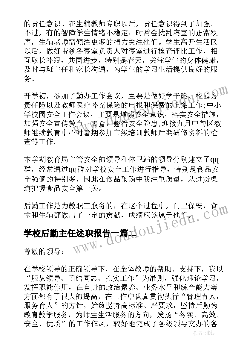 2023年学校后勤主任述职报告一(汇总5篇)