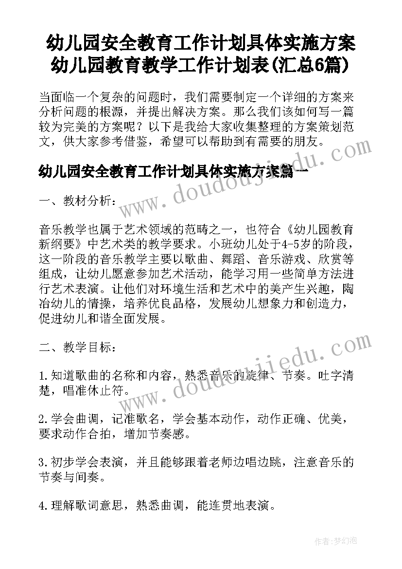 幼儿园安全教育工作计划具体实施方案 幼儿园教育教学工作计划表(汇总6篇)