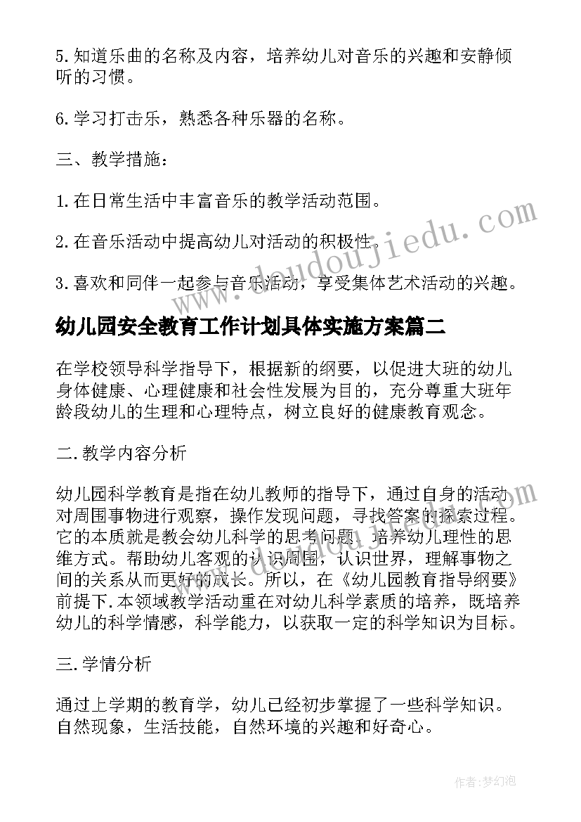 幼儿园安全教育工作计划具体实施方案 幼儿园教育教学工作计划表(汇总6篇)