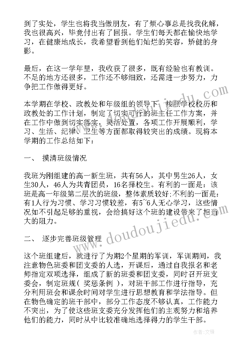 最新班主任安全教育总结 高一班主任一学期工作总结(精选10篇)