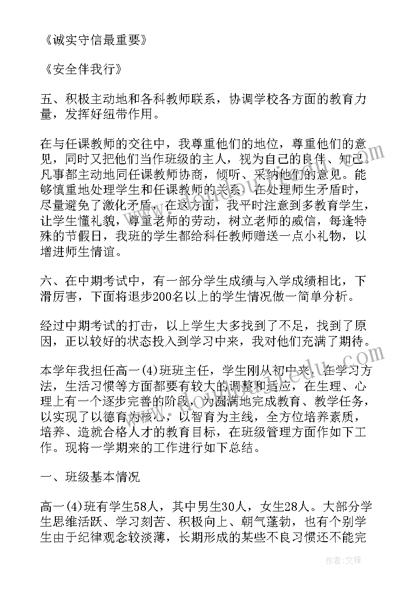 最新班主任安全教育总结 高一班主任一学期工作总结(精选10篇)