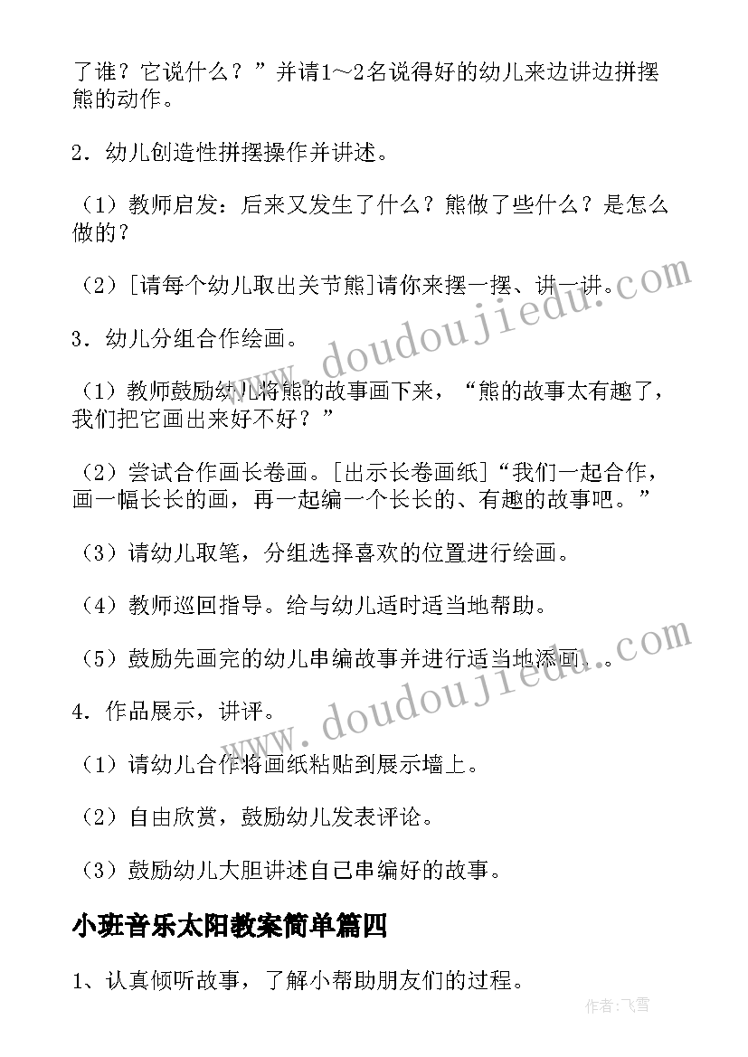 最新小班音乐太阳教案简单(模板6篇)