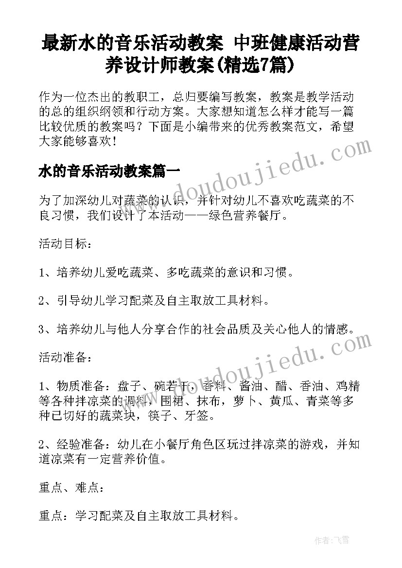 最新水的音乐活动教案 中班健康活动营养设计师教案(精选7篇)