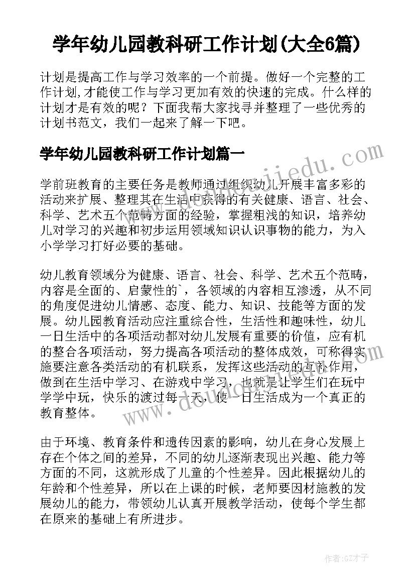 学年幼儿园教科研工作计划(大全6篇)