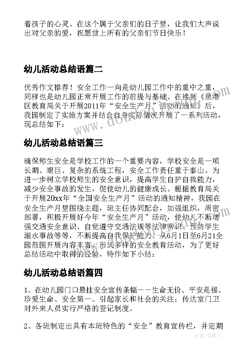 最新幼儿活动总结语(精选5篇)