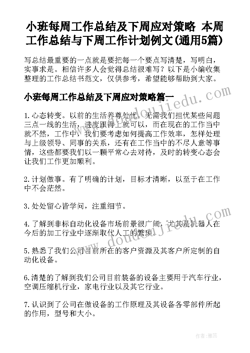 小班每周工作总结及下周应对策略 本周工作总结与下周工作计划例文(通用5篇)