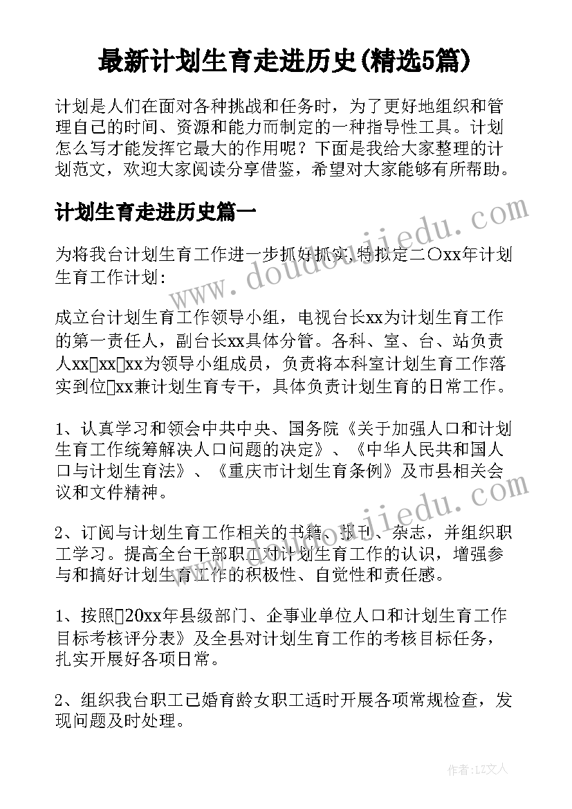 最新计划生育走进历史(精选5篇)