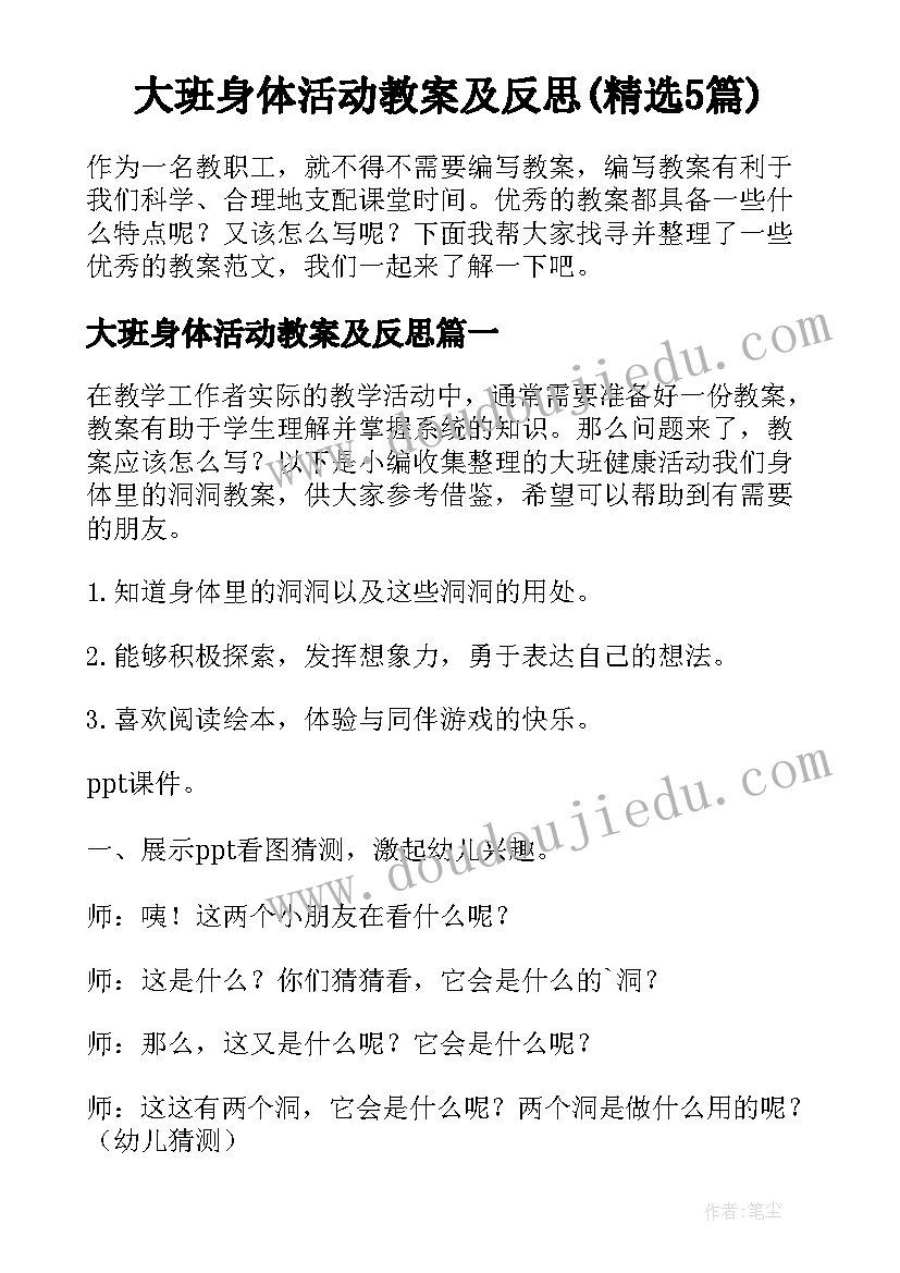 大班身体活动教案及反思(精选5篇)