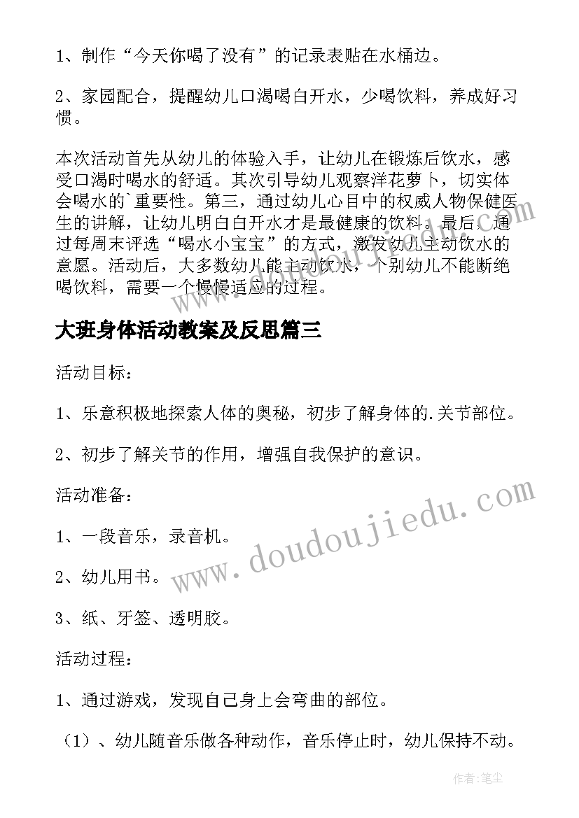 大班身体活动教案及反思(精选5篇)