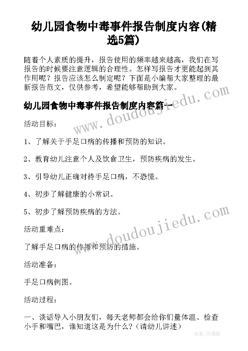 幼儿园食物中毒事件报告制度内容(精选5篇)