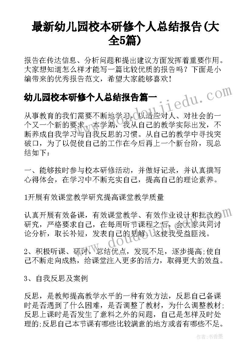 最新幼儿园校本研修个人总结报告(大全5篇)