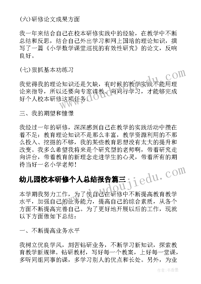 最新幼儿园校本研修个人总结报告(大全5篇)