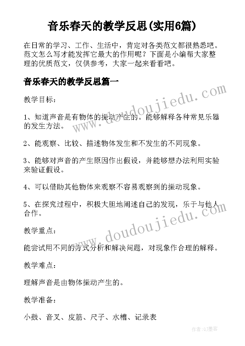 音乐春天的教学反思(实用6篇)