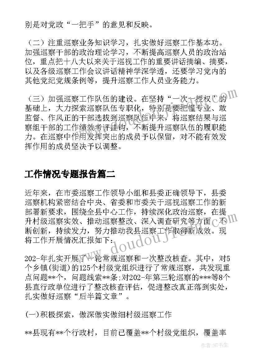 2023年工作情况专题报告(优质5篇)