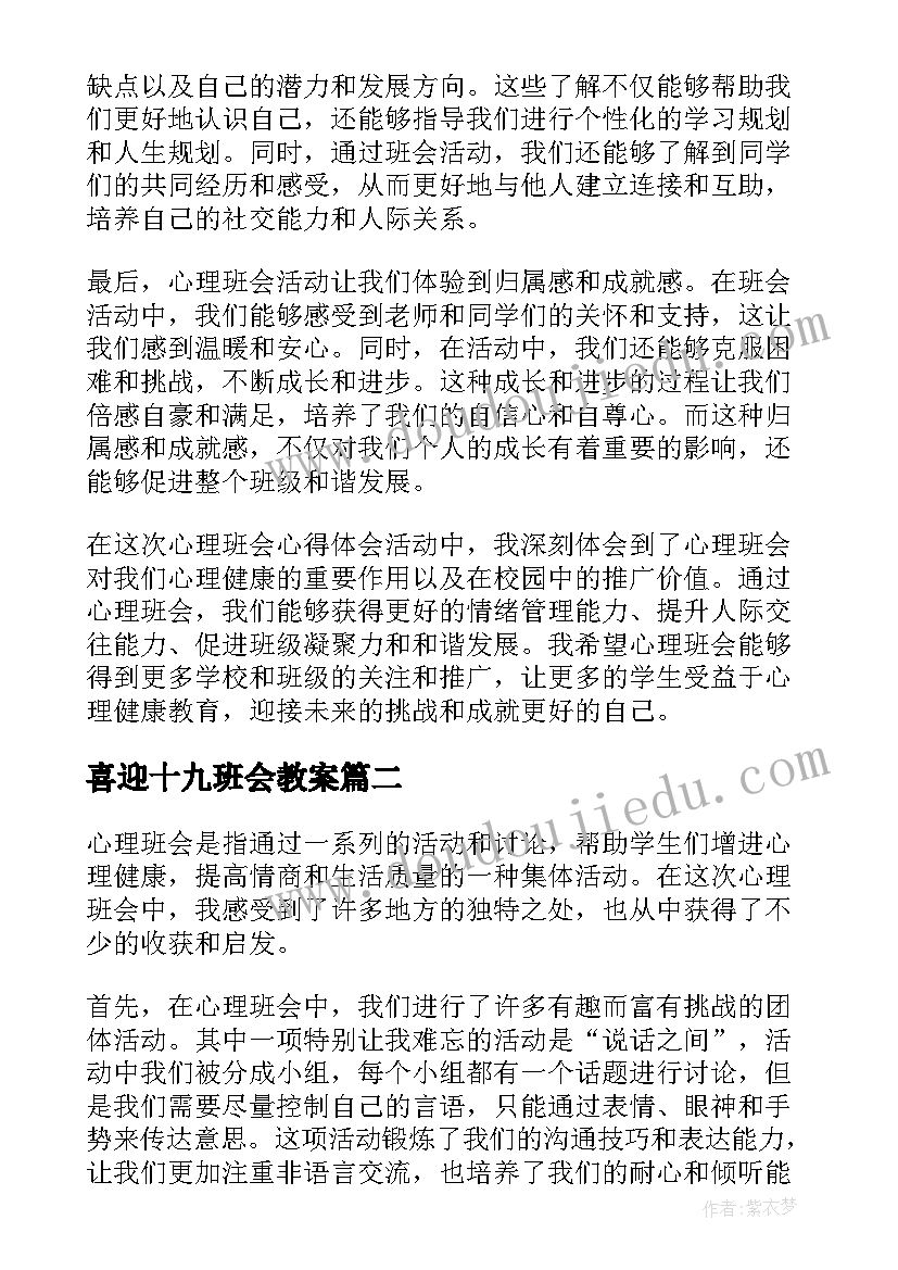 最新喜迎十九班会教案(优质9篇)