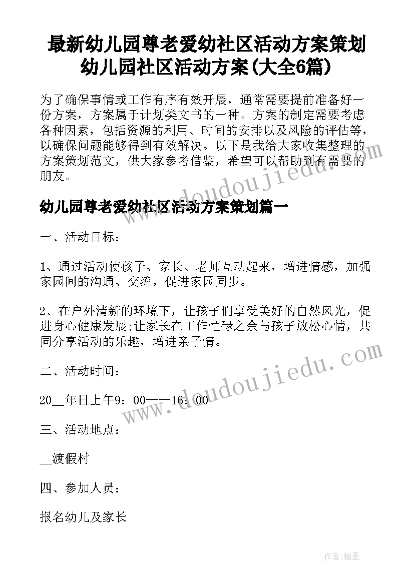 最新幼儿园尊老爱幼社区活动方案策划 幼儿园社区活动方案(大全6篇)