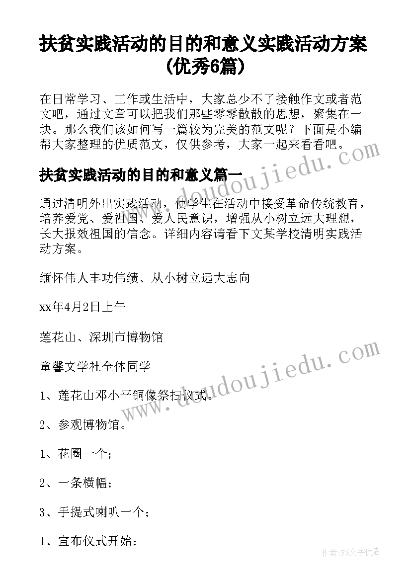 扶贫实践活动的目的和意义 实践活动方案(优秀6篇)