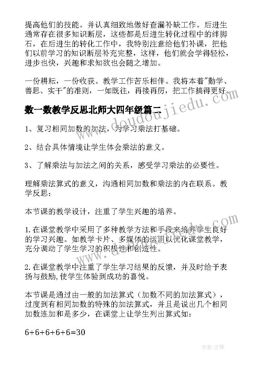 最新数一数教学反思北师大四年级 高一数学教学反思(大全7篇)