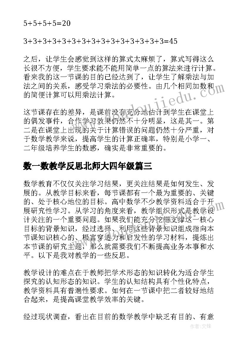 最新数一数教学反思北师大四年级 高一数学教学反思(大全7篇)