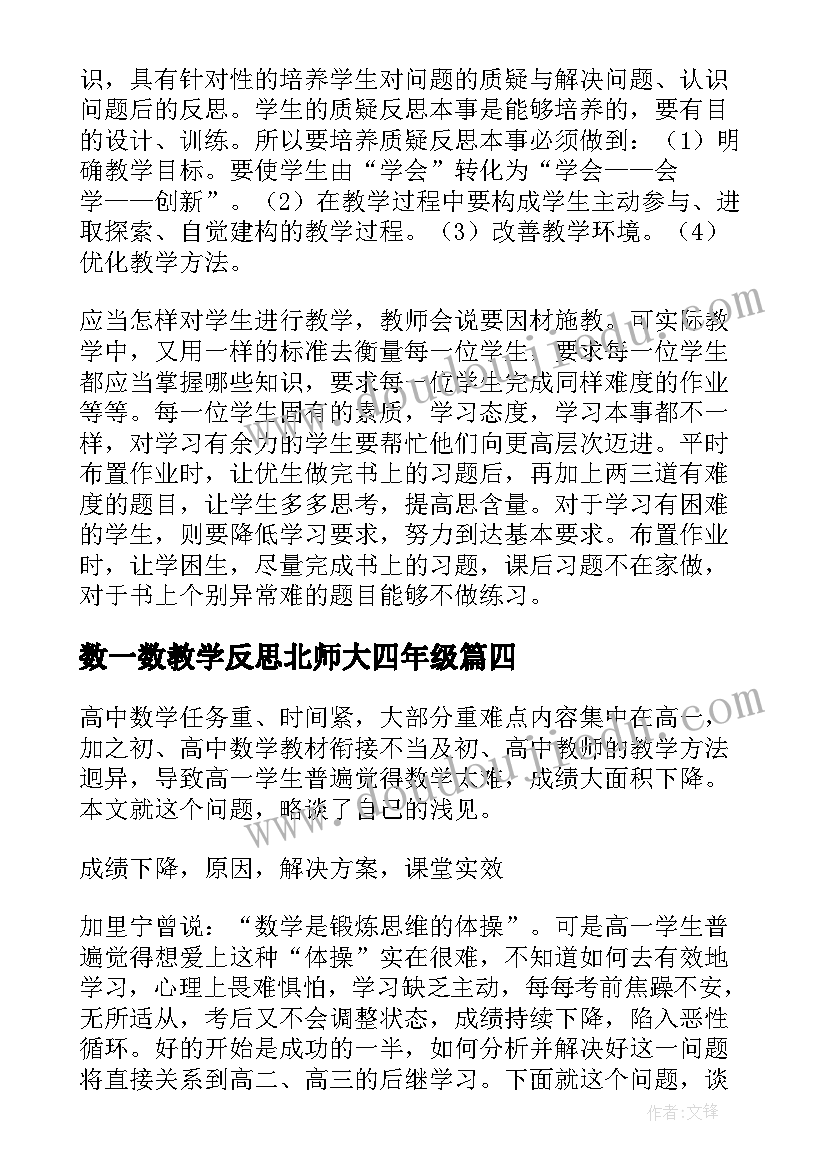 最新数一数教学反思北师大四年级 高一数学教学反思(大全7篇)