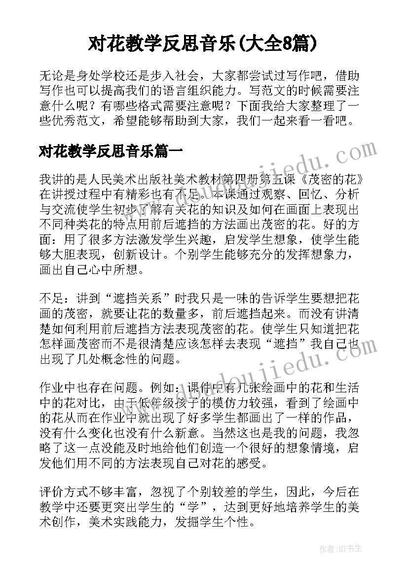 对花教学反思音乐(大全8篇)