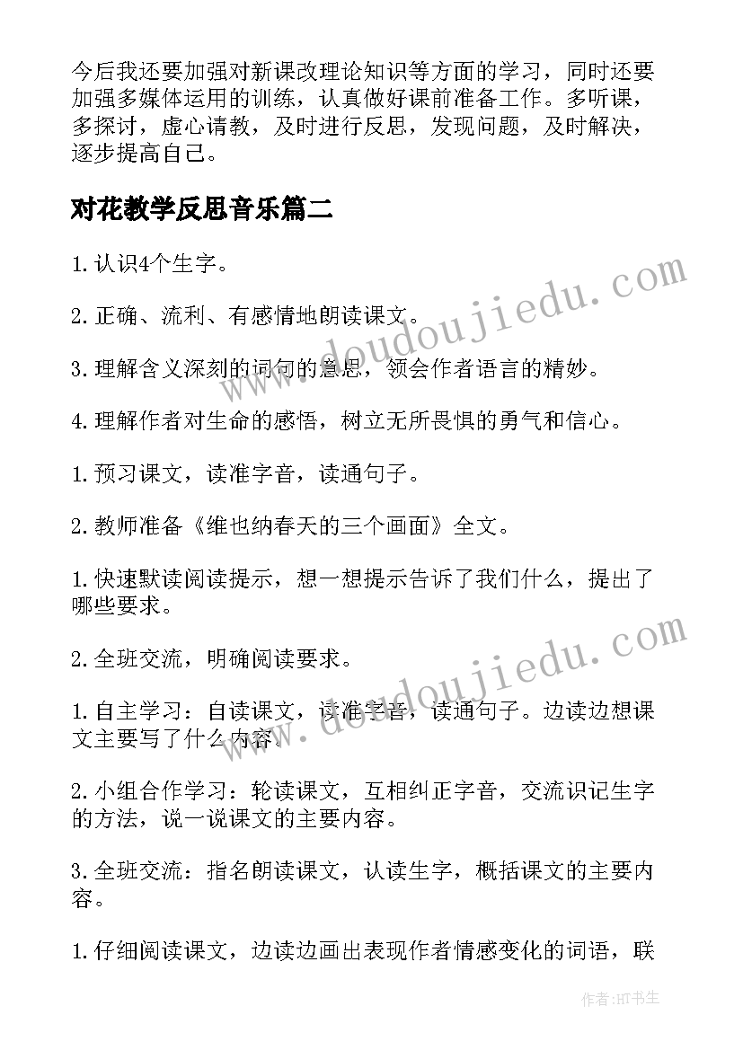 对花教学反思音乐(大全8篇)