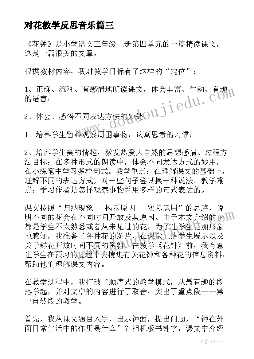 对花教学反思音乐(大全8篇)