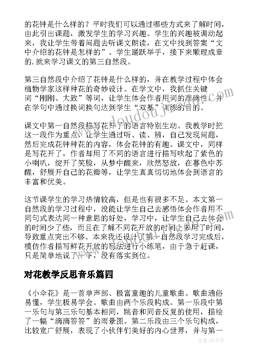 对花教学反思音乐(大全8篇)