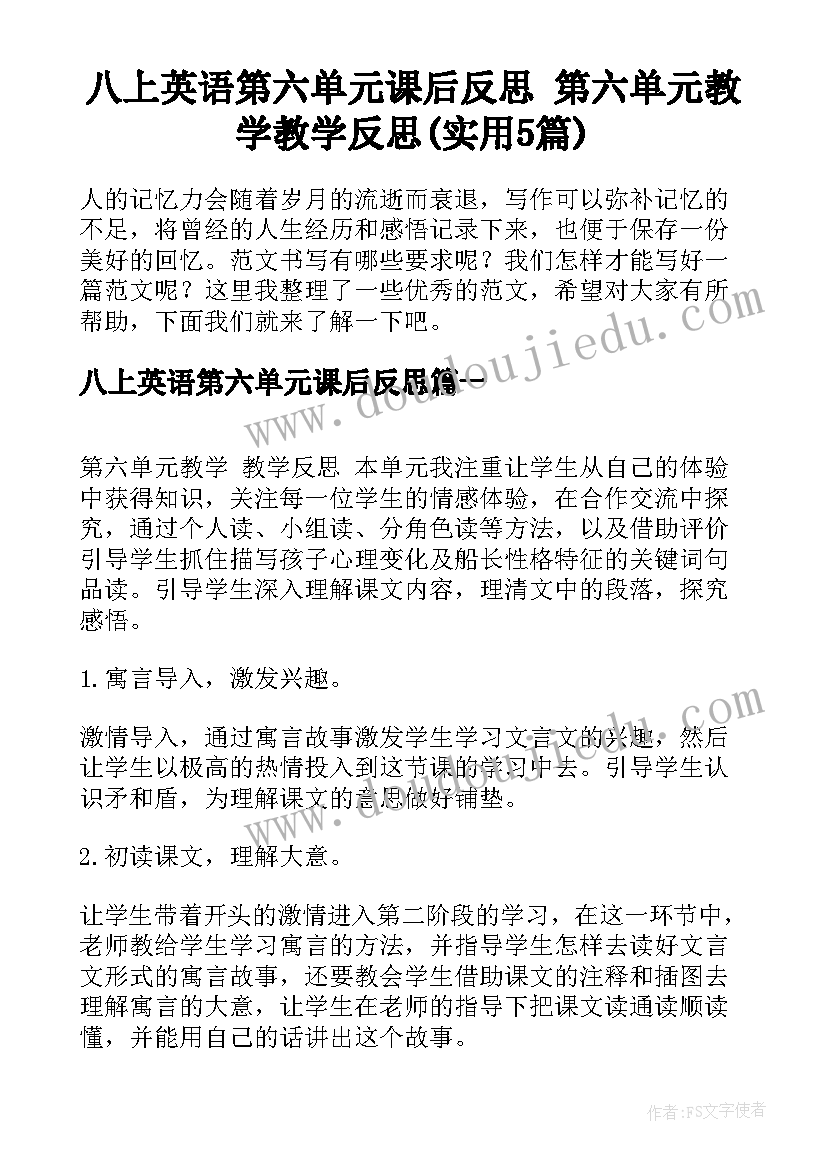 八上英语第六单元课后反思 第六单元教学教学反思(实用5篇)