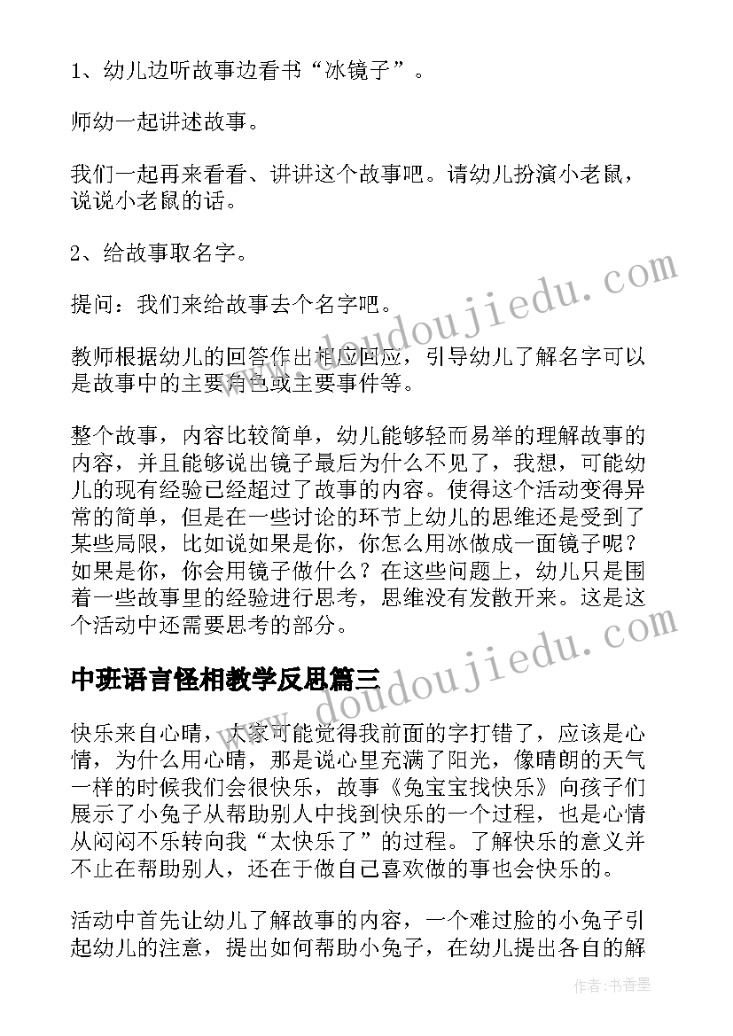 中班语言怪相教学反思(优秀10篇)