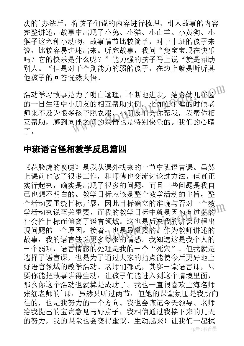 中班语言怪相教学反思(优秀10篇)