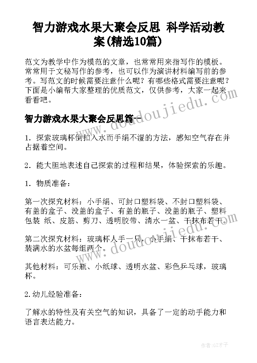 智力游戏水果大聚会反思 科学活动教案(精选10篇)