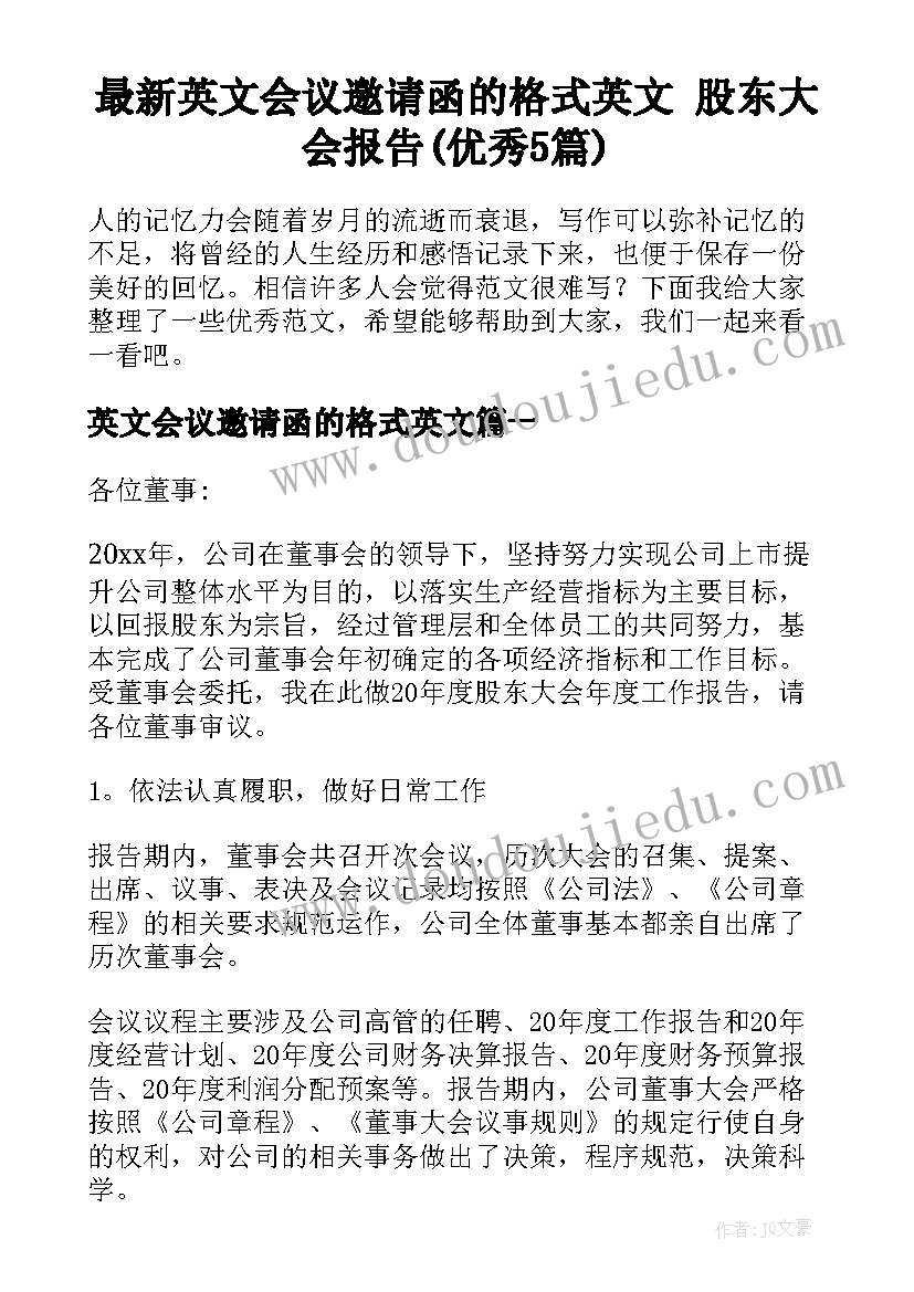 最新英文会议邀请函的格式英文 股东大会报告(优秀5篇)