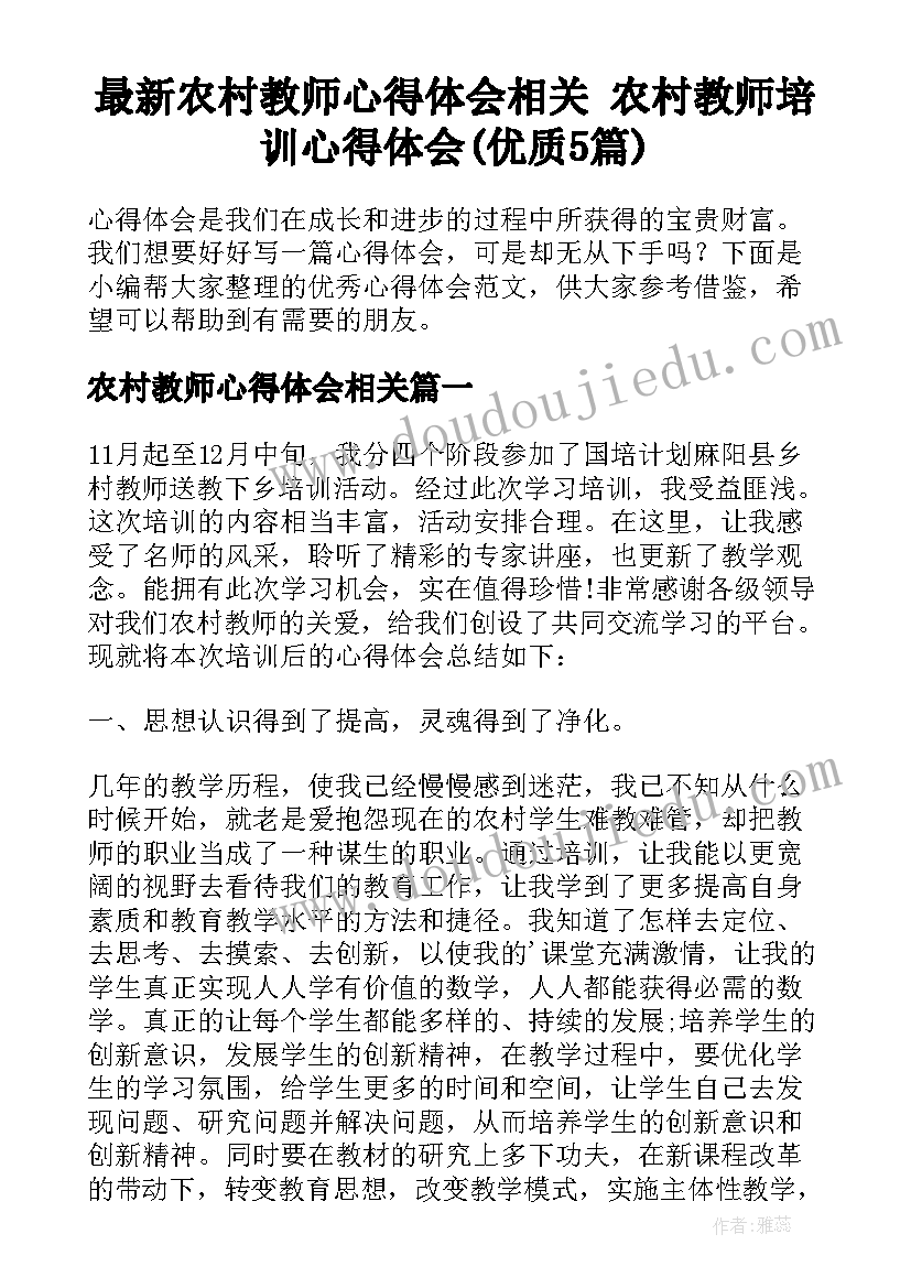 最新农村教师心得体会相关 农村教师培训心得体会(优质5篇)