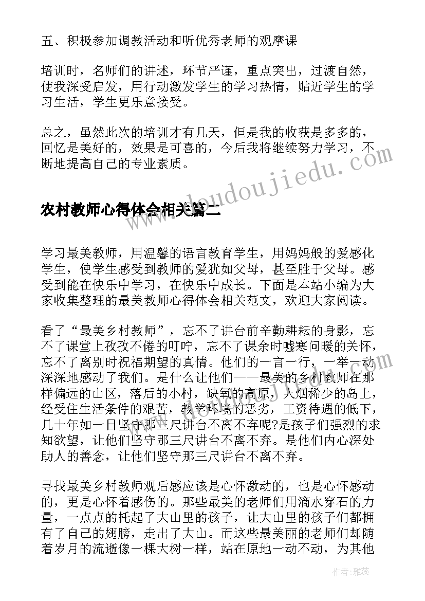 最新农村教师心得体会相关 农村教师培训心得体会(优质5篇)