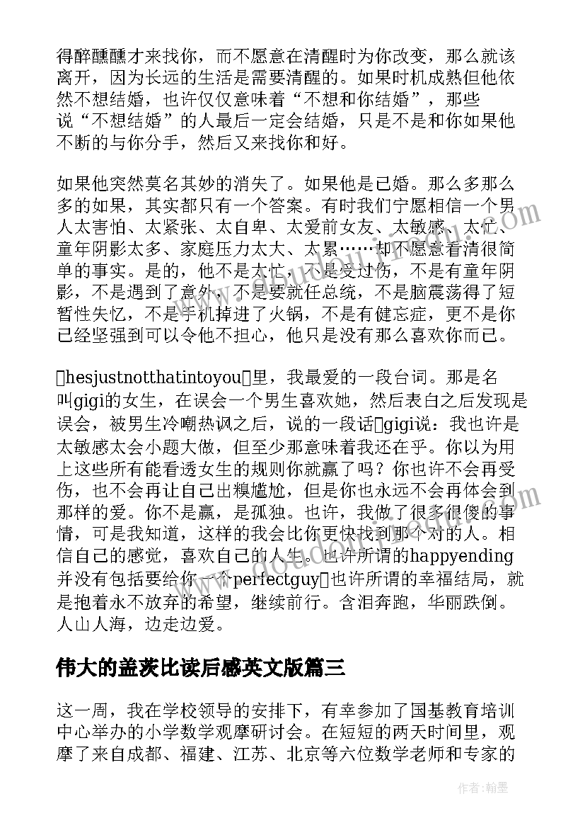 2023年伟大的盖茨比读后感英文版(实用6篇)