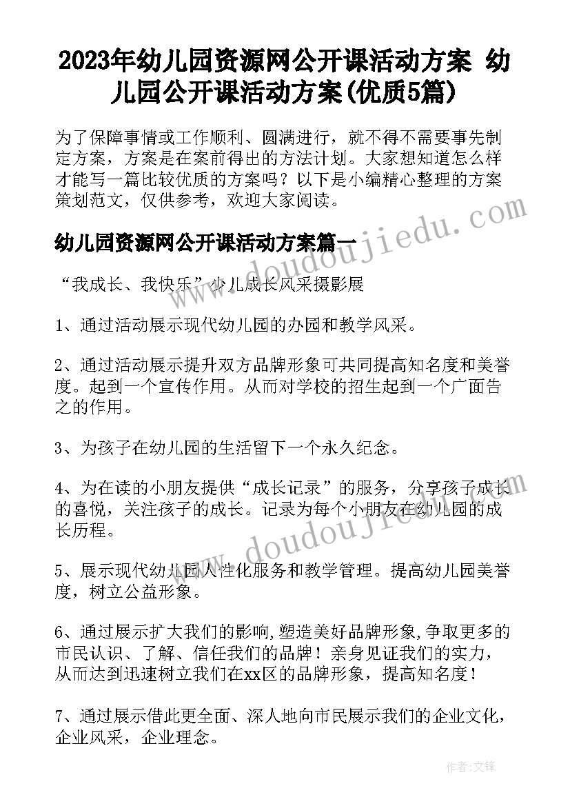 2023年幼儿园资源网公开课活动方案 幼儿园公开课活动方案(优质5篇)