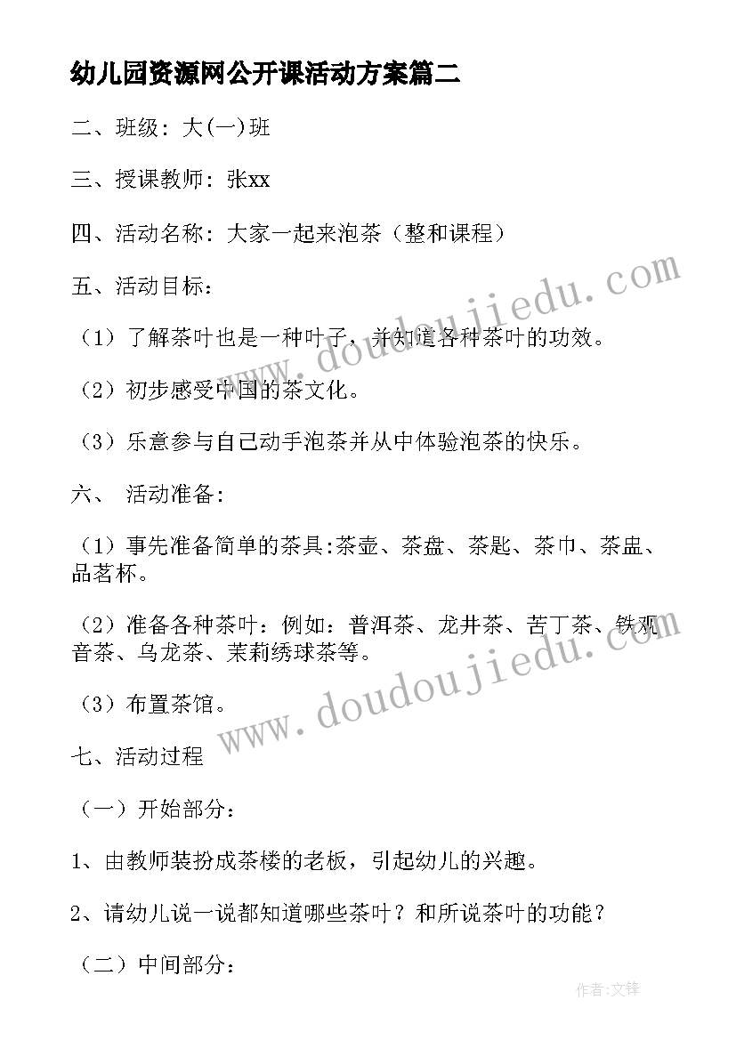 2023年幼儿园资源网公开课活动方案 幼儿园公开课活动方案(优质5篇)