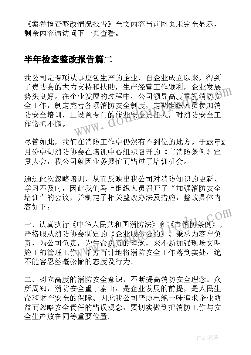 最新半年检查整改报告(精选9篇)