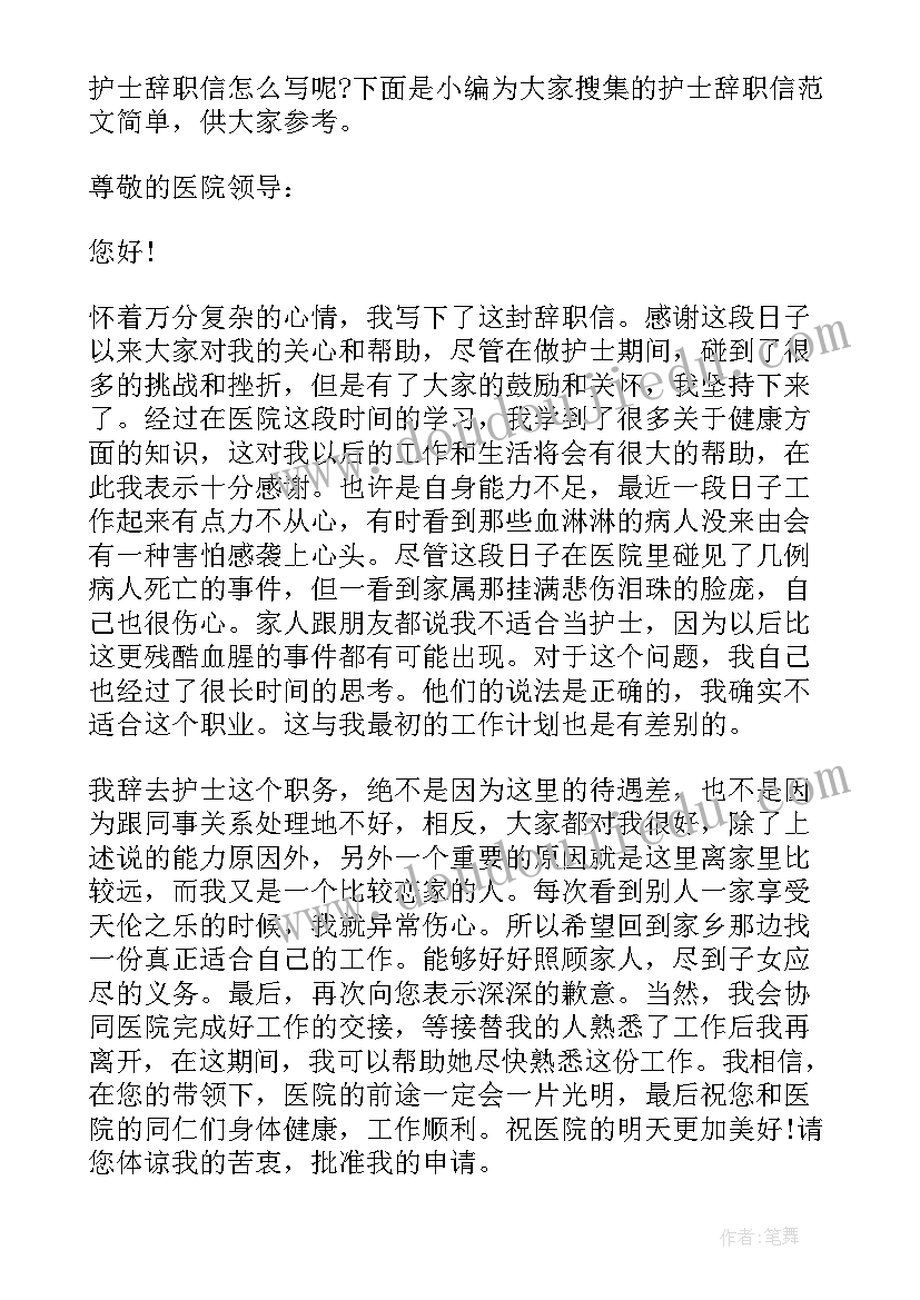 护士辞职书好 简单护士辞职信(优秀5篇)