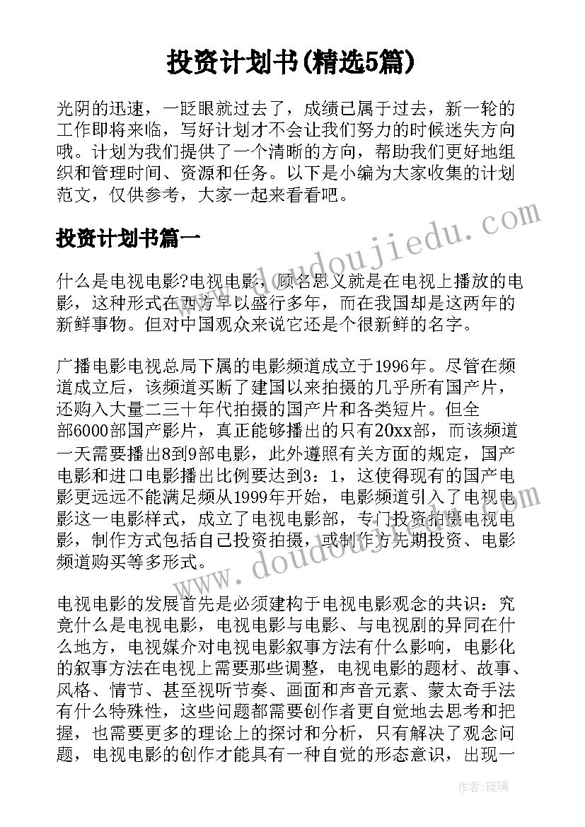 投资计划书(精选5篇)