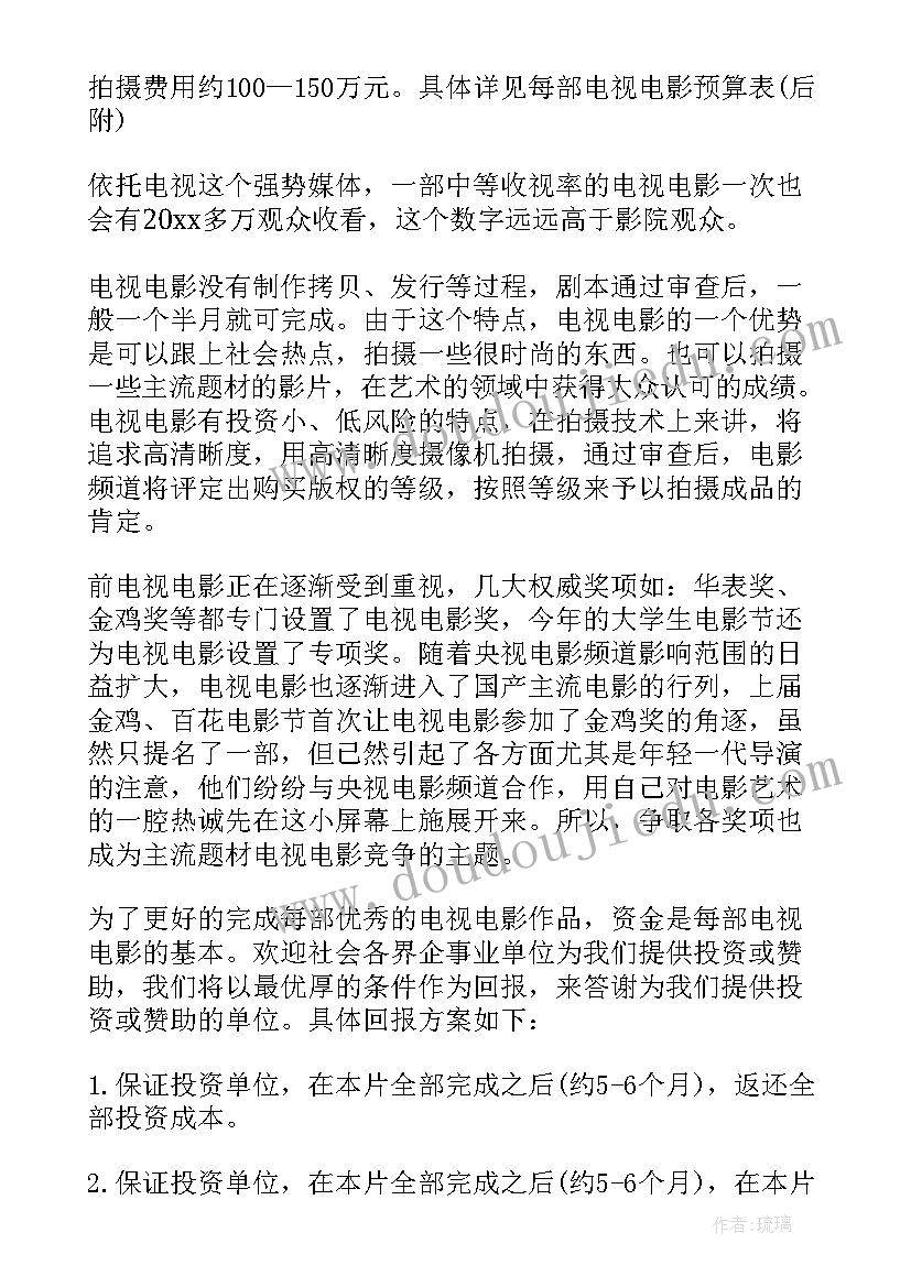 投资计划书(精选5篇)