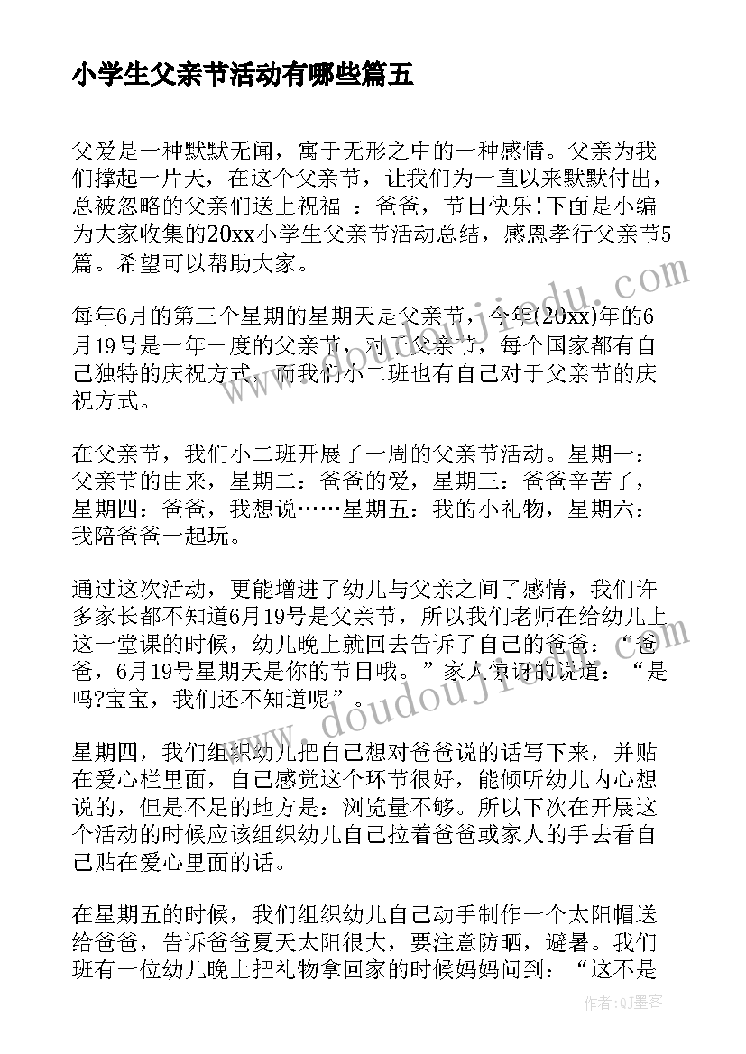 最新小学生父亲节活动有哪些 b小学生父亲节活动方案及总结b(优秀5篇)