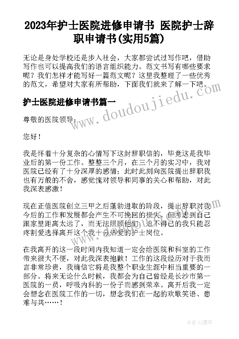 2023年护士医院进修申请书 医院护士辞职申请书(实用5篇)