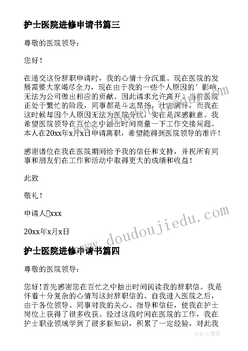 2023年护士医院进修申请书 医院护士辞职申请书(实用5篇)