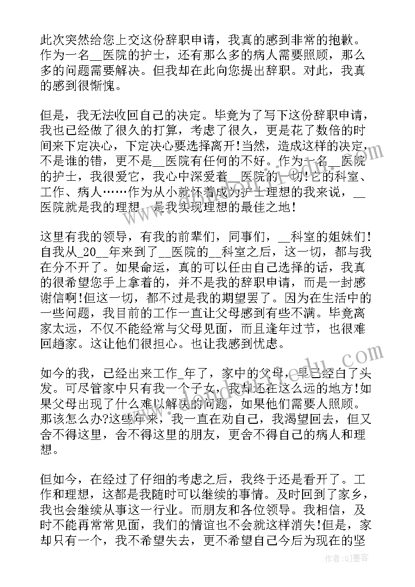 2023年护士医院进修申请书 医院护士辞职申请书(实用5篇)