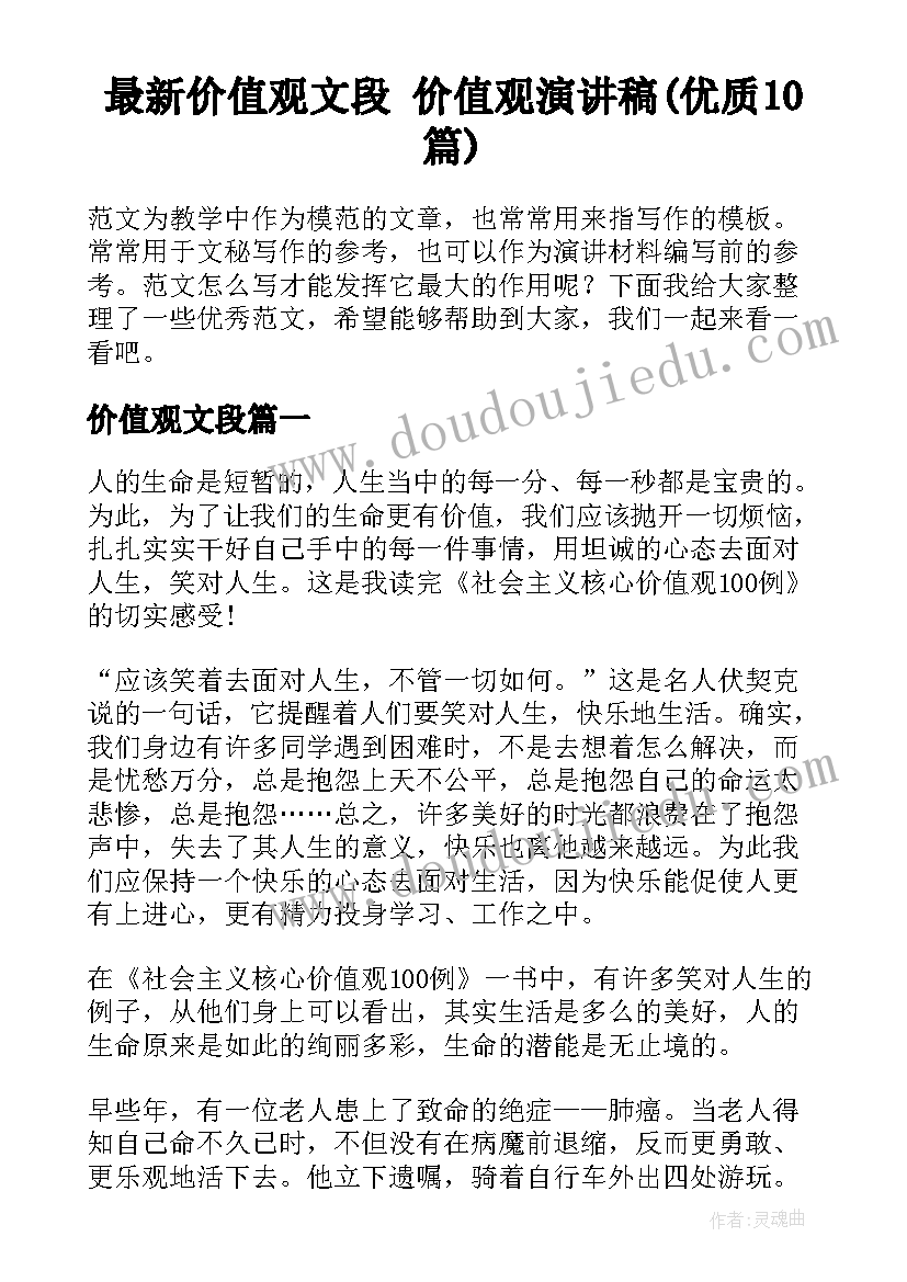 最新价值观文段 价值观演讲稿(优质10篇)