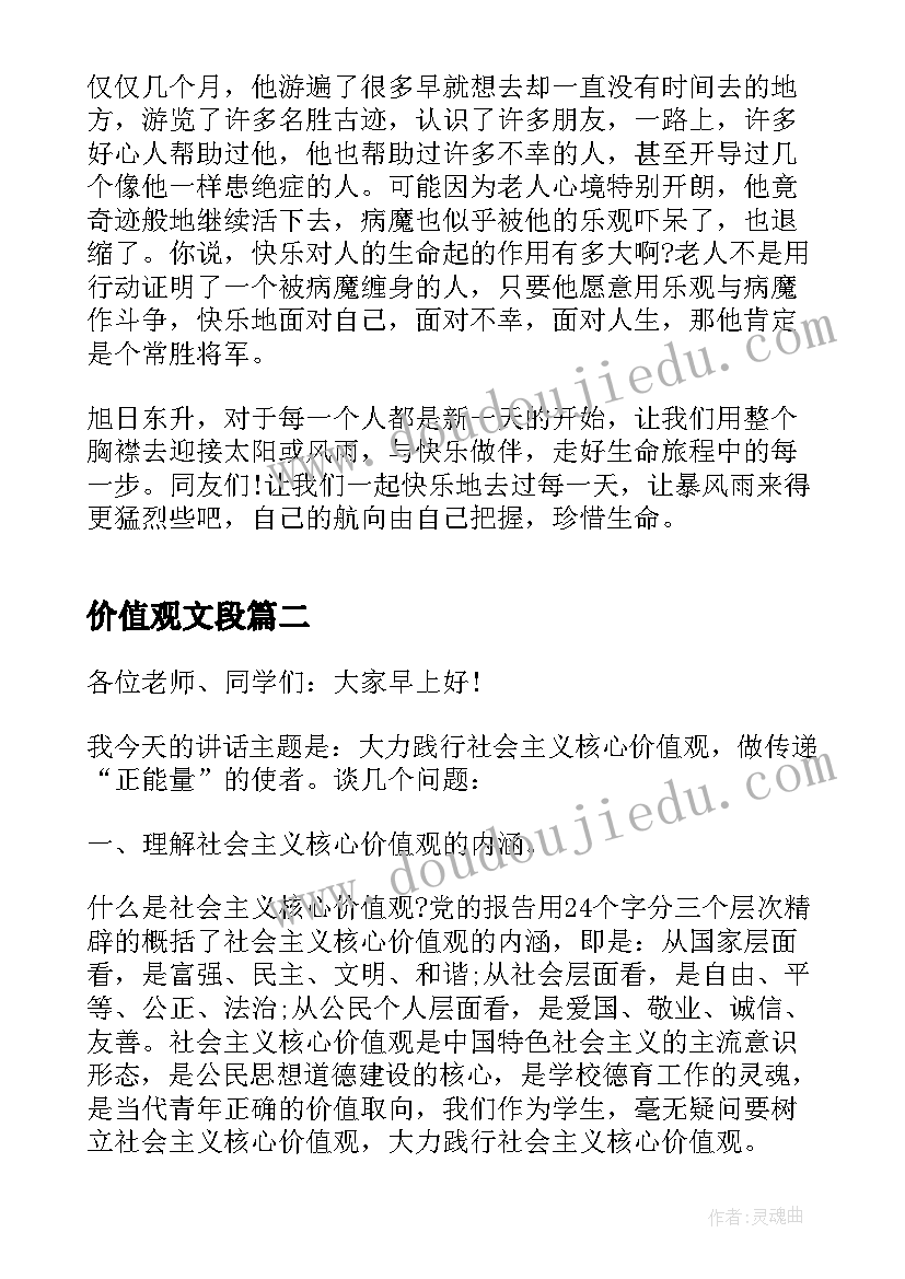 最新价值观文段 价值观演讲稿(优质10篇)